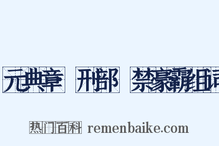元典章·刑部·禁豪霸组词是什么意思的图片